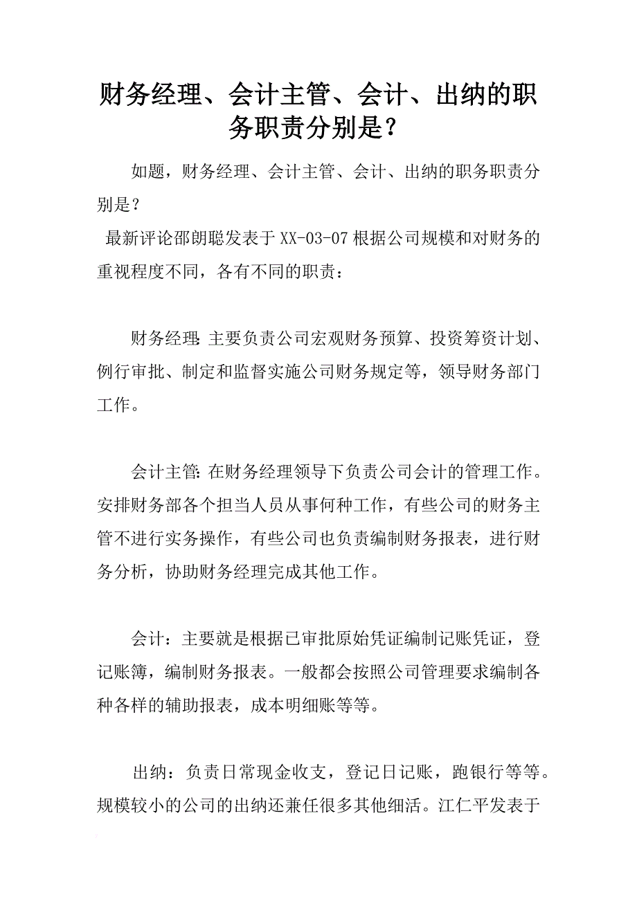 财务经理、会计主管、会计、出纳的职务职责分别是？_第1页