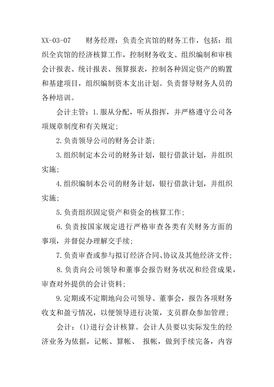 财务经理、会计主管、会计、出纳的职务职责分别是？_第2页