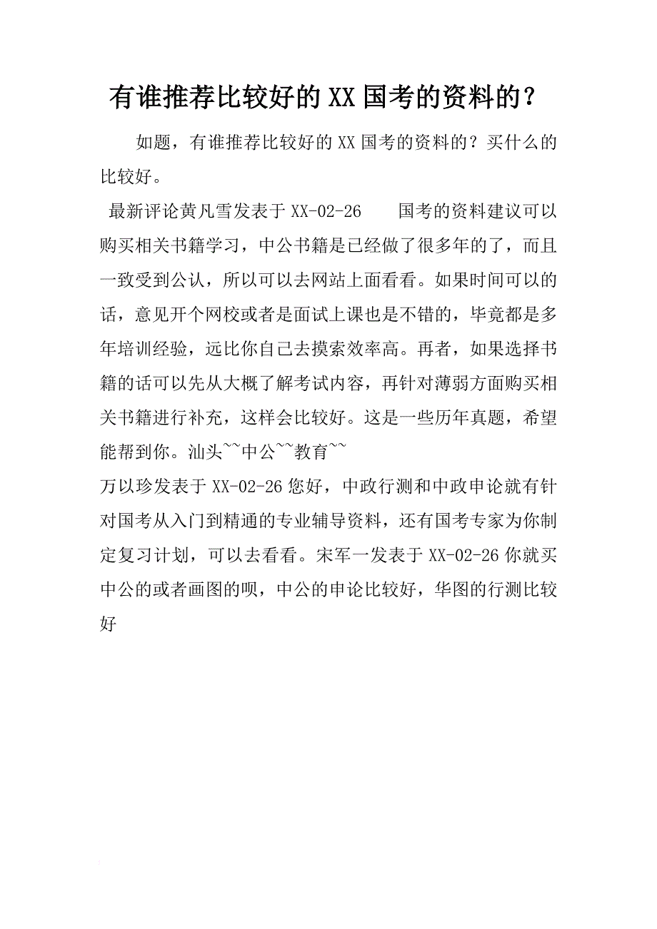 有谁推荐比较好的xx国考的资料的？_第1页