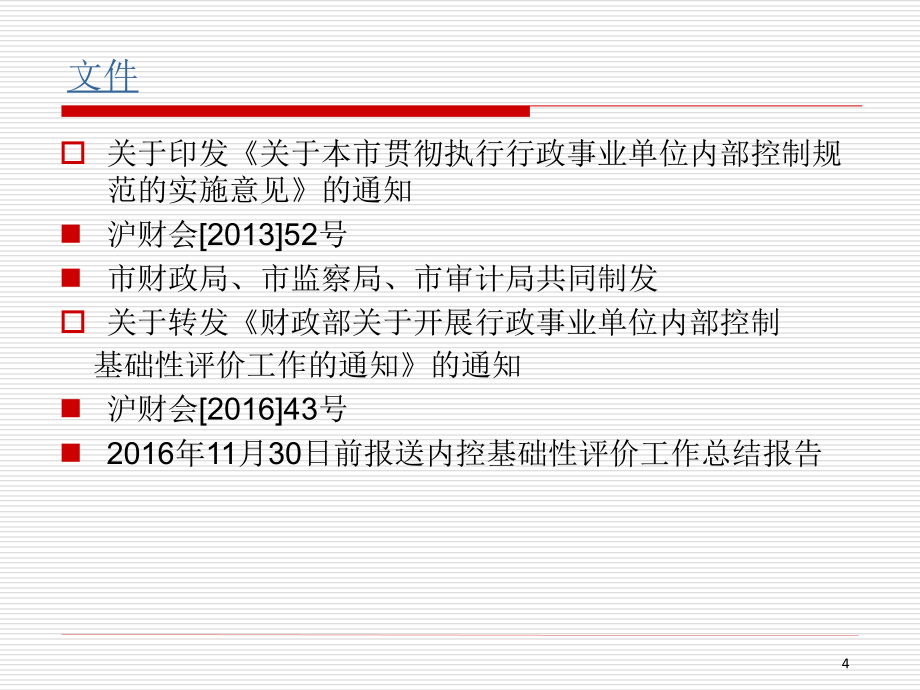 2016年10行政事业单位内部控制讲解_第4页