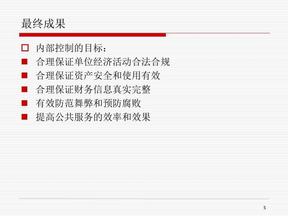 2016年10行政事业单位内部控制讲解_第5页