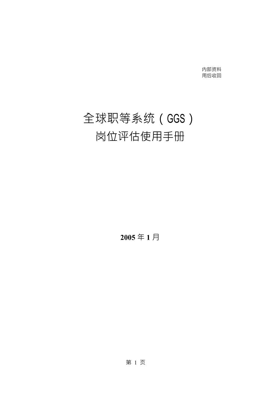 GGS岗位评估使用手册(清晰版)_第1页