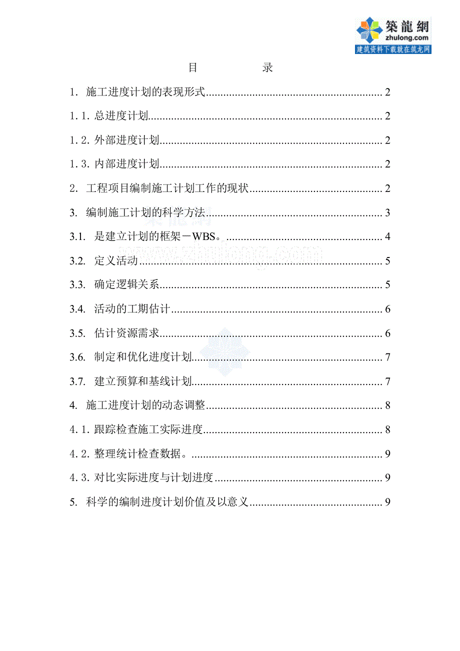 如何科学编制施工进度计划_第1页