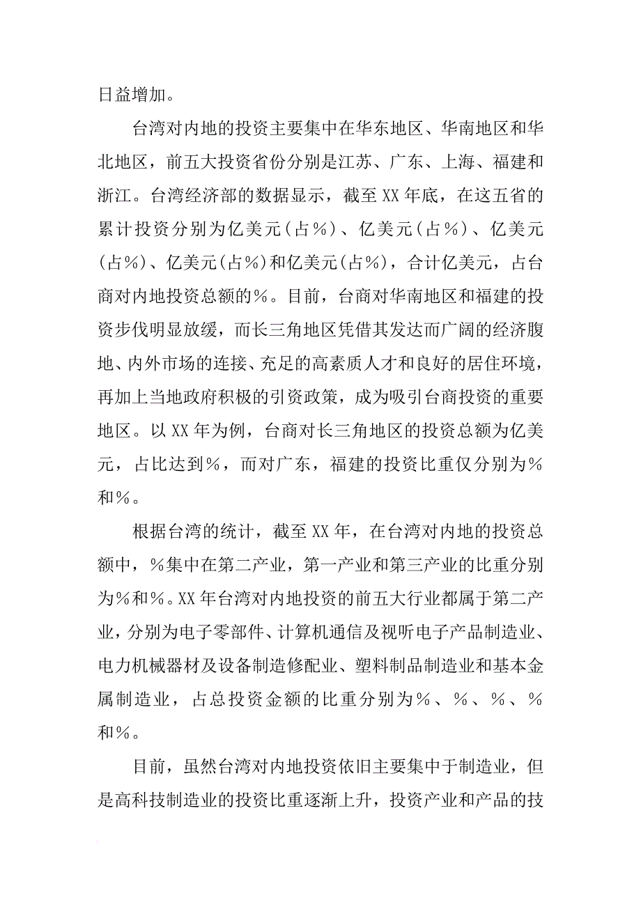 有关台商投资内地的分析内容分析_第2页