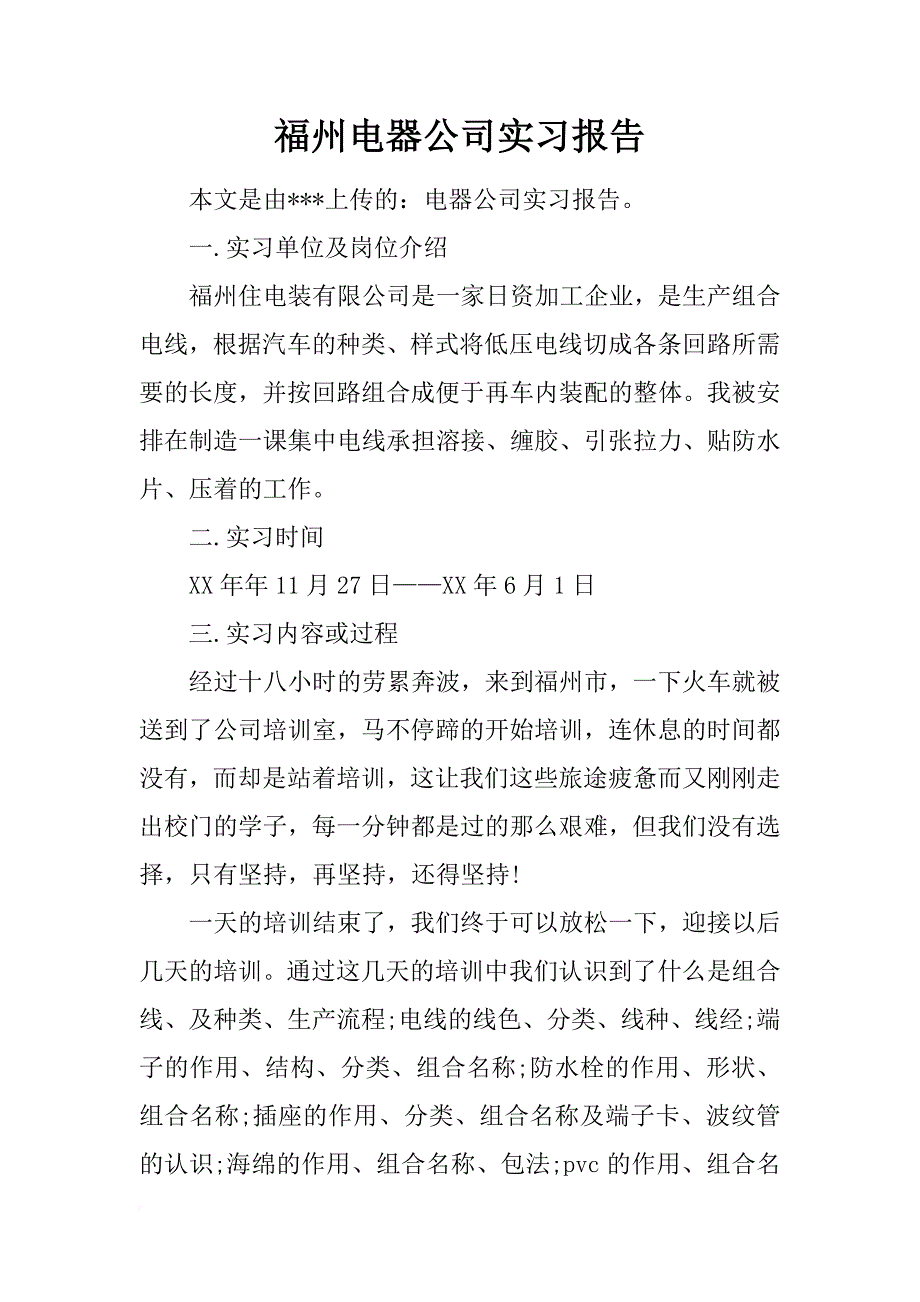 福州电器公司实习报告_第1页