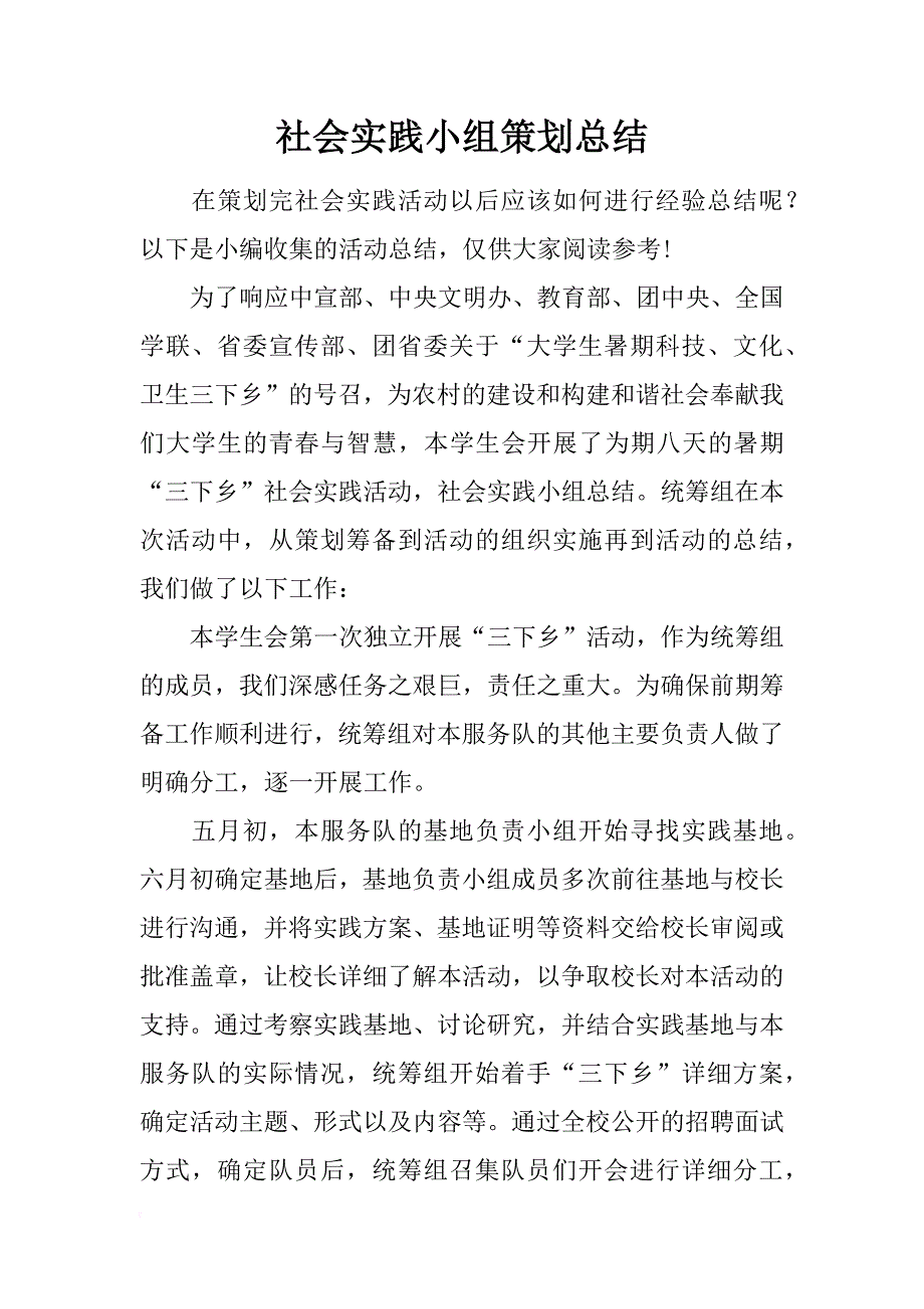 社会实践小组策划总结_第1页