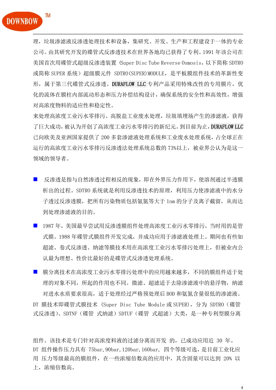 陶氏碟管式dtro高难度污水零排放技术手册2016年_第4页