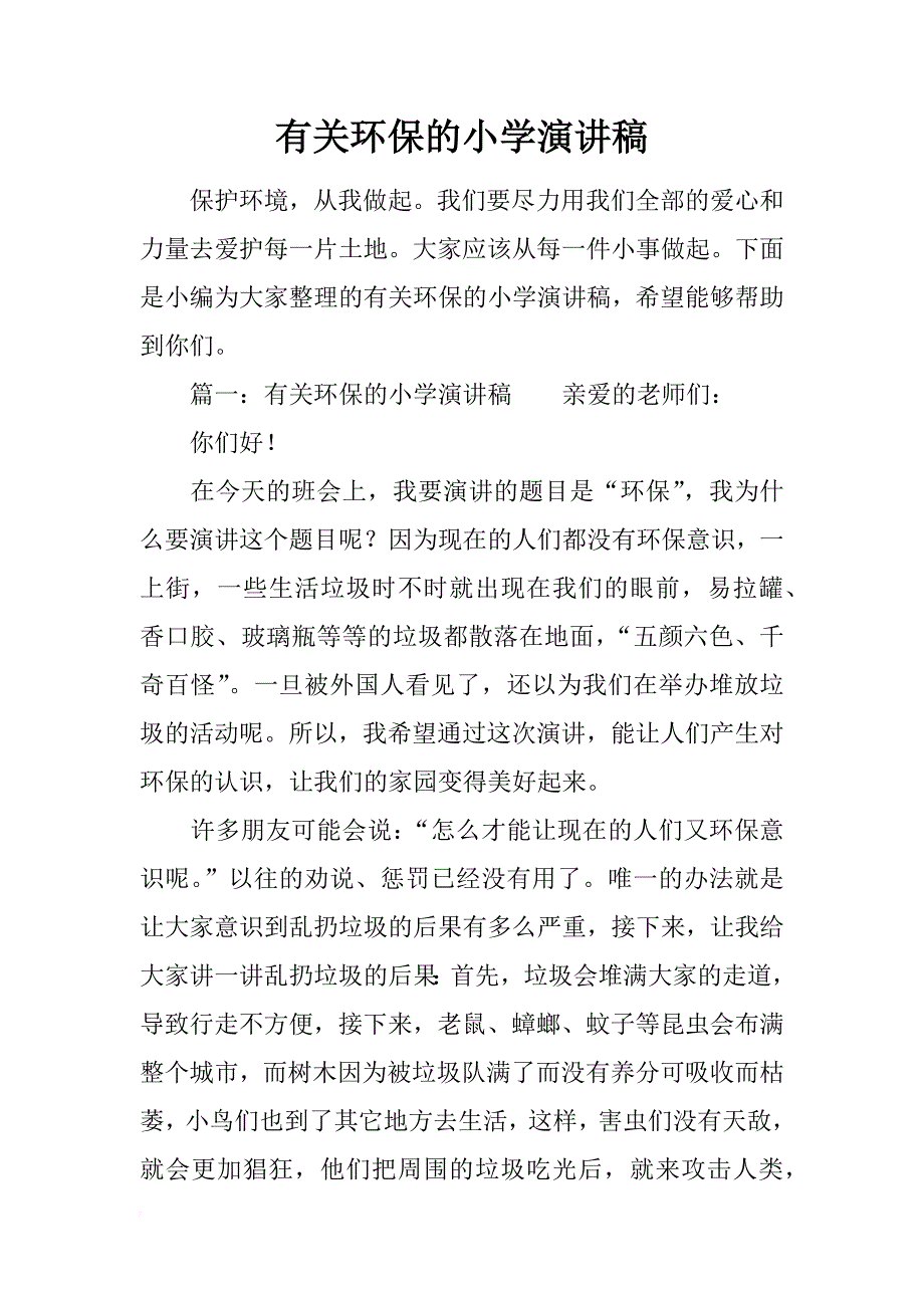 有关环保的小学演讲稿_第1页