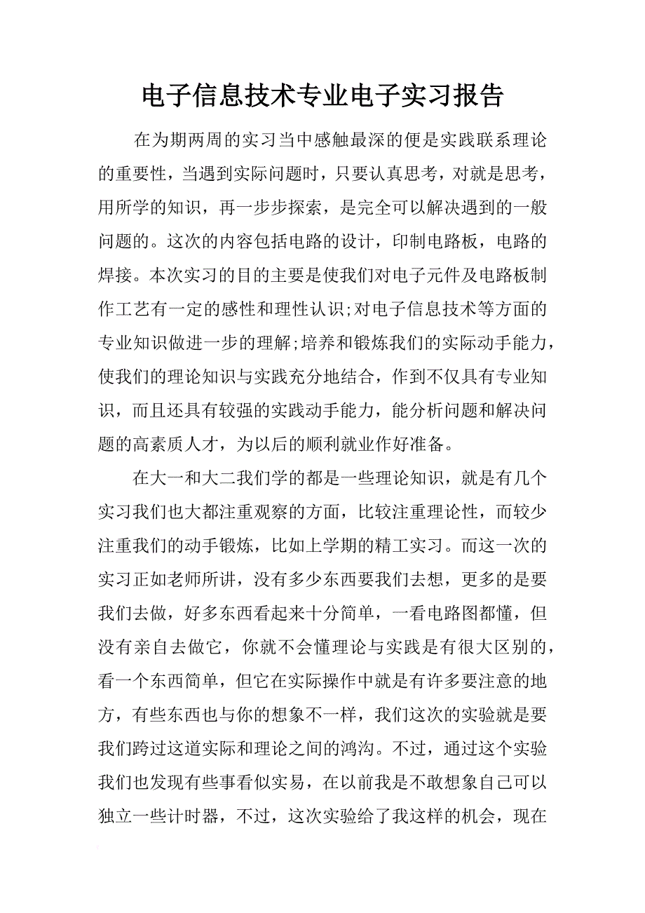 电子信息技术专业电子实习报告_第1页