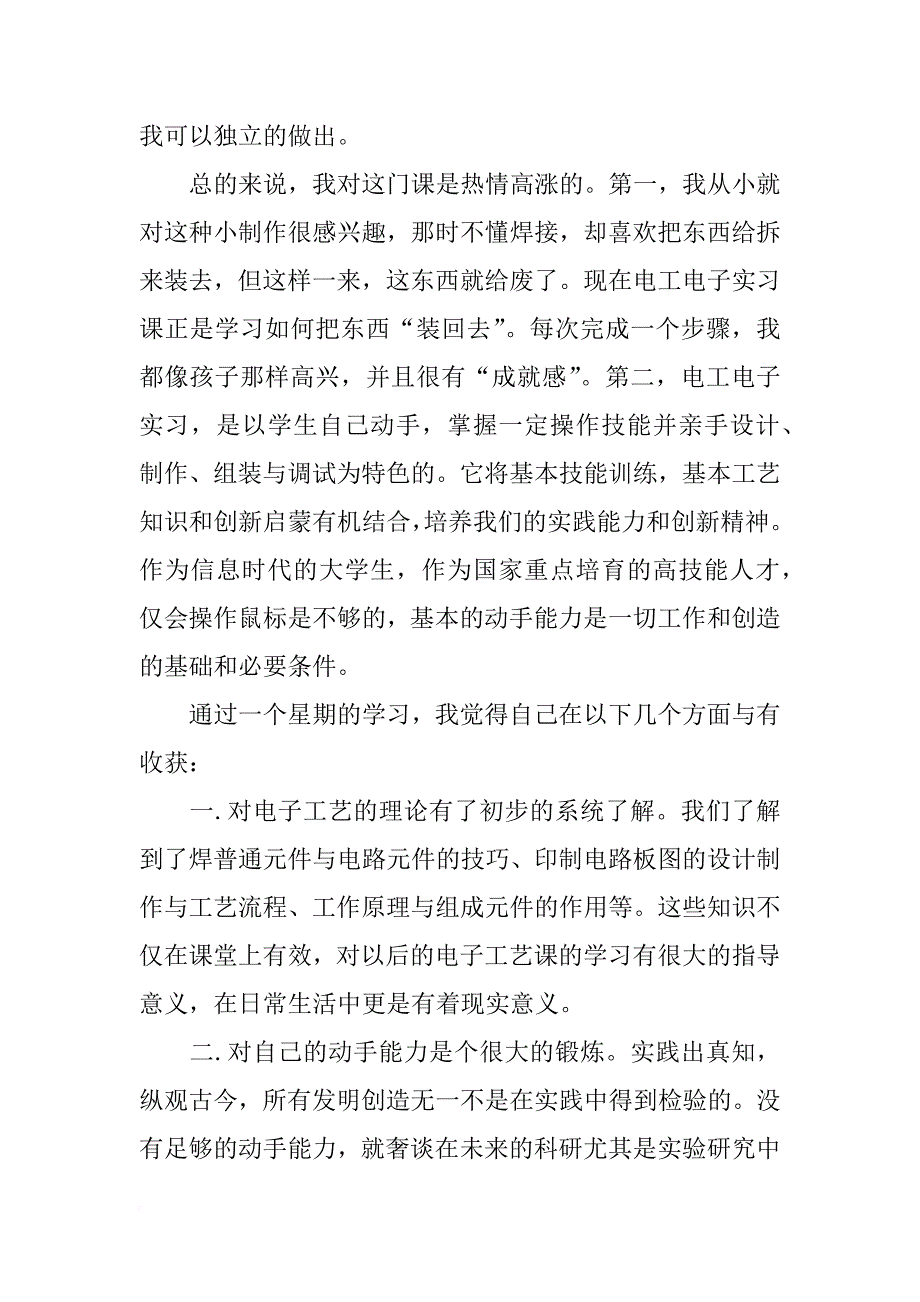 电子信息技术专业电子实习报告_第2页