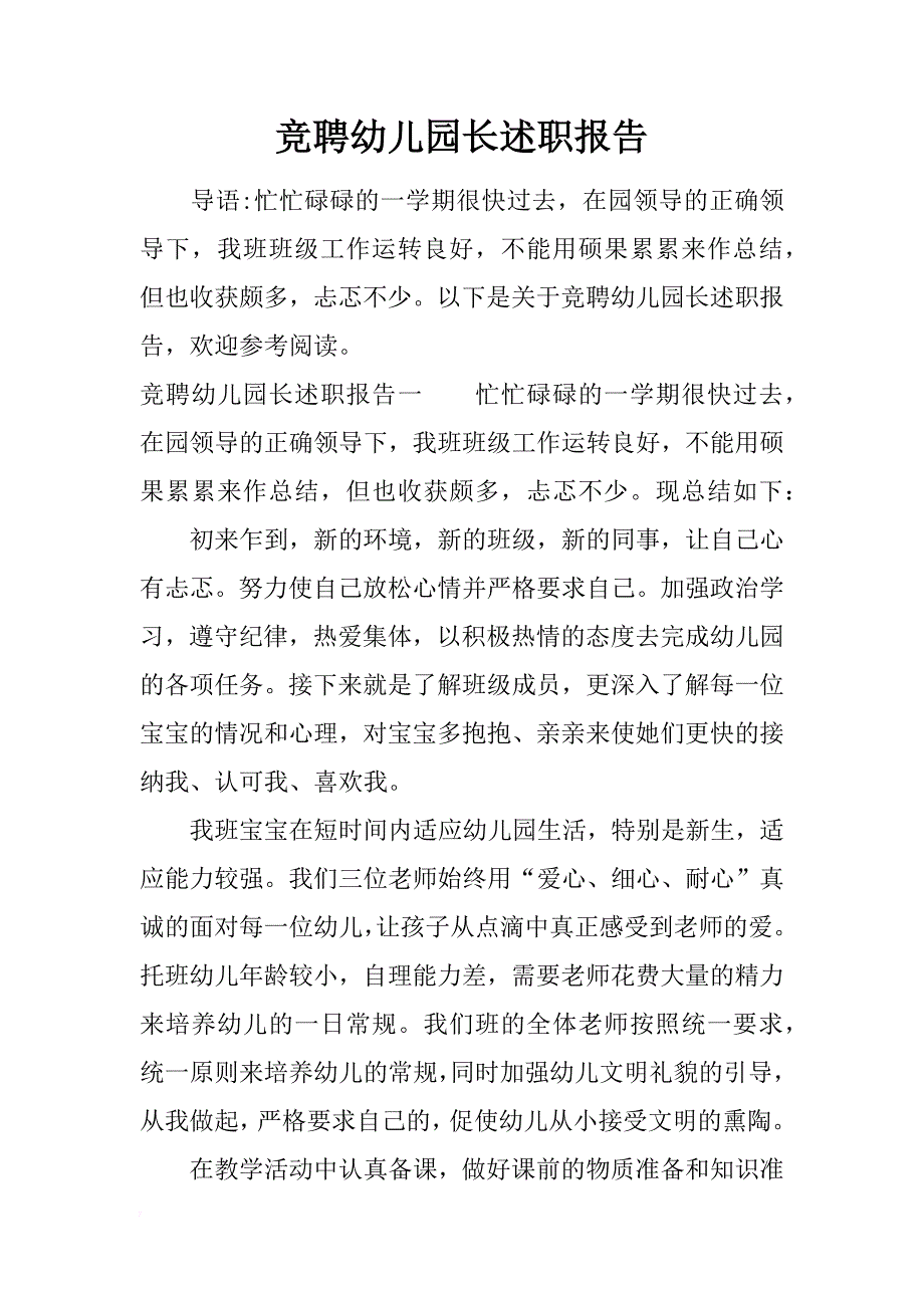 竞聘幼儿园长述职报告_第1页