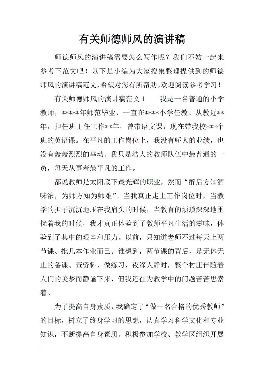 有关师德师风的演讲稿_1_第1页