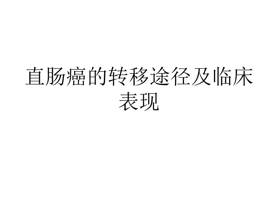 直肠癌的转移途径及临床表现_第1页