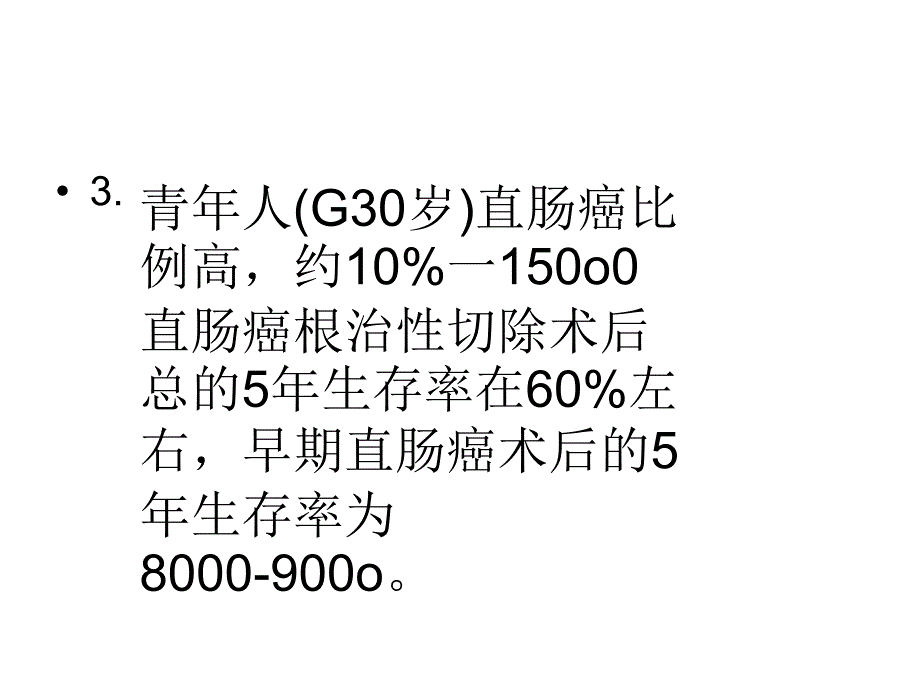 直肠癌的转移途径及临床表现_第4页