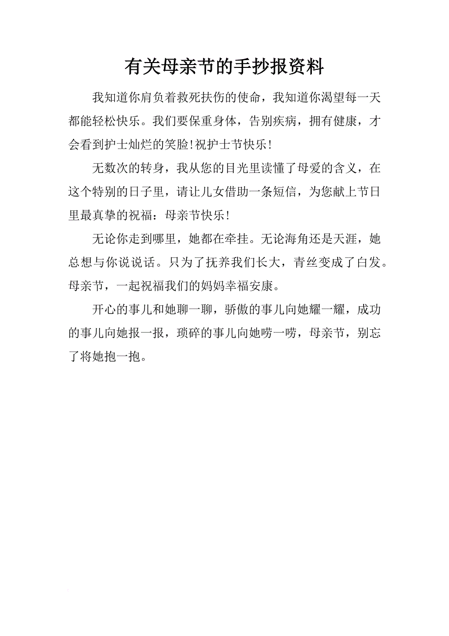 有关母亲节的手抄报资料_第1页