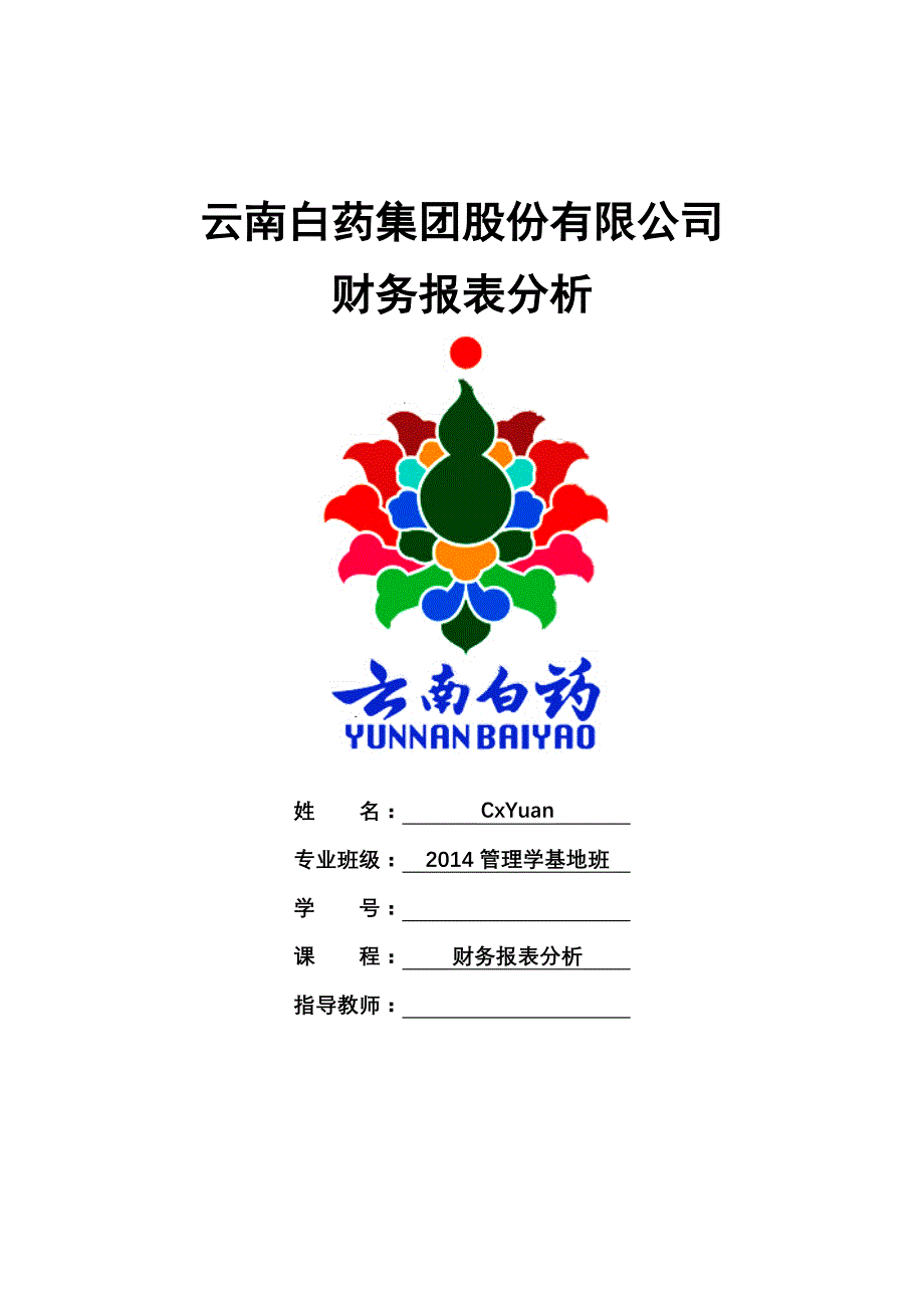 云南白药集团2016财务报告分析_第1页