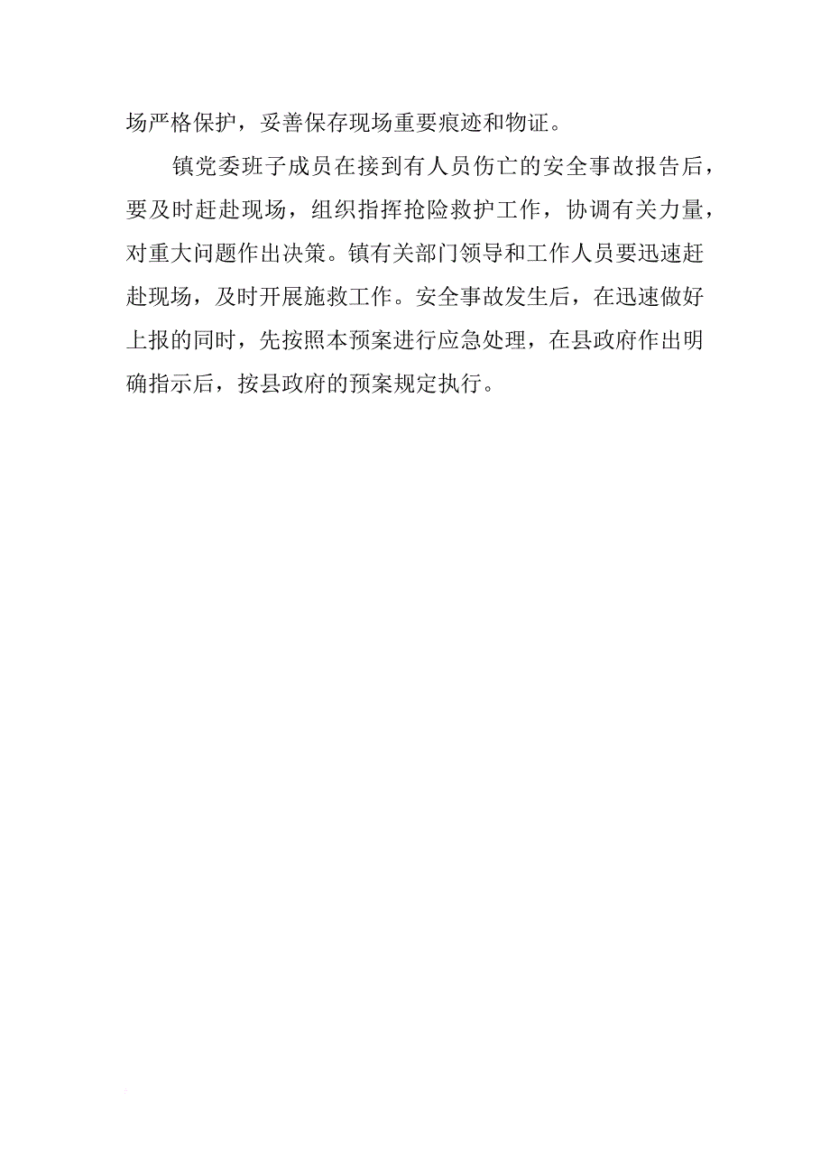 有关安全生产事故的应急预案_第2页