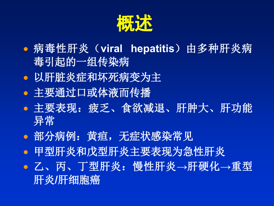 病毒性肝炎经典课件ppt_第3页