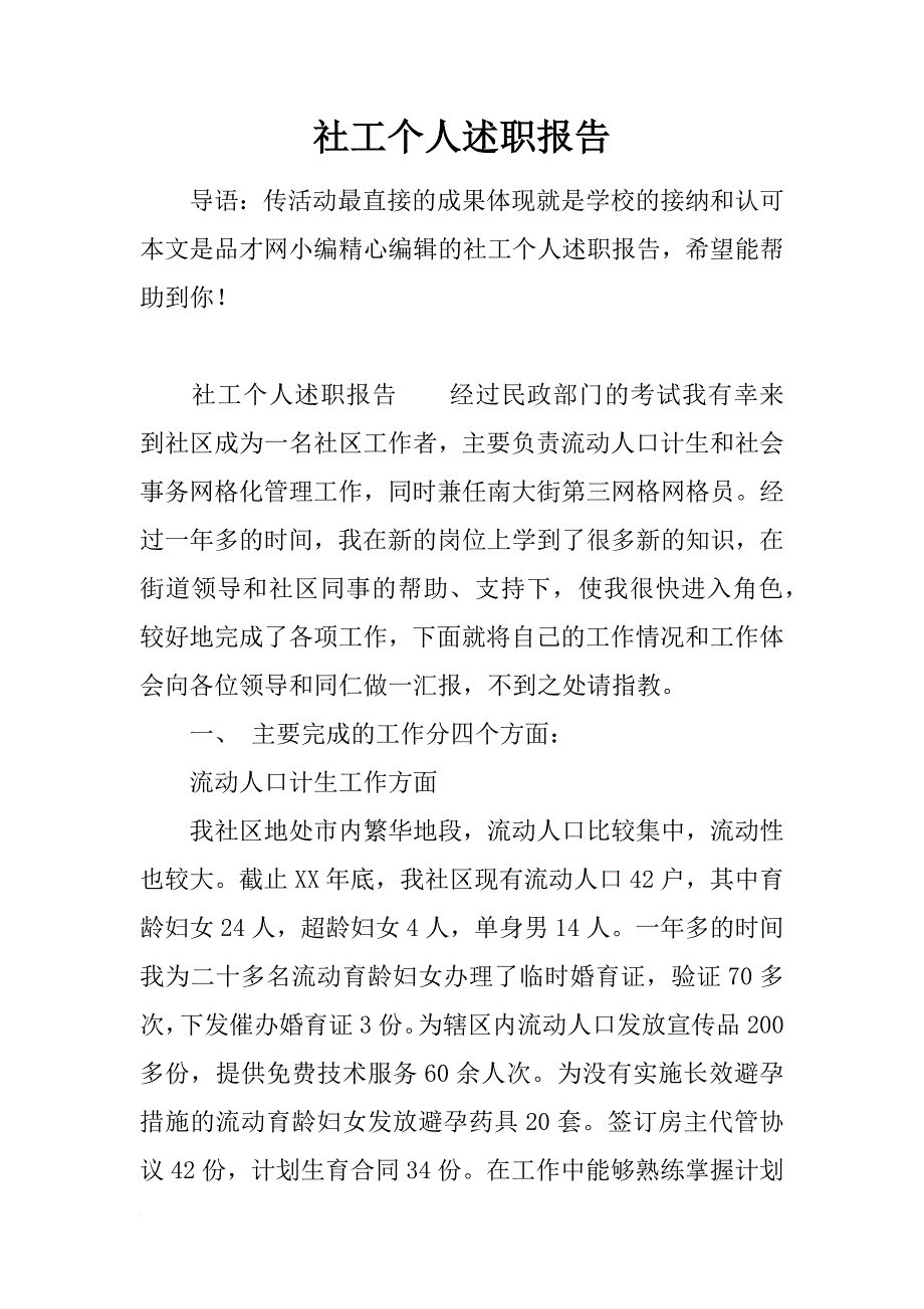 社工个人述职报告_第1页