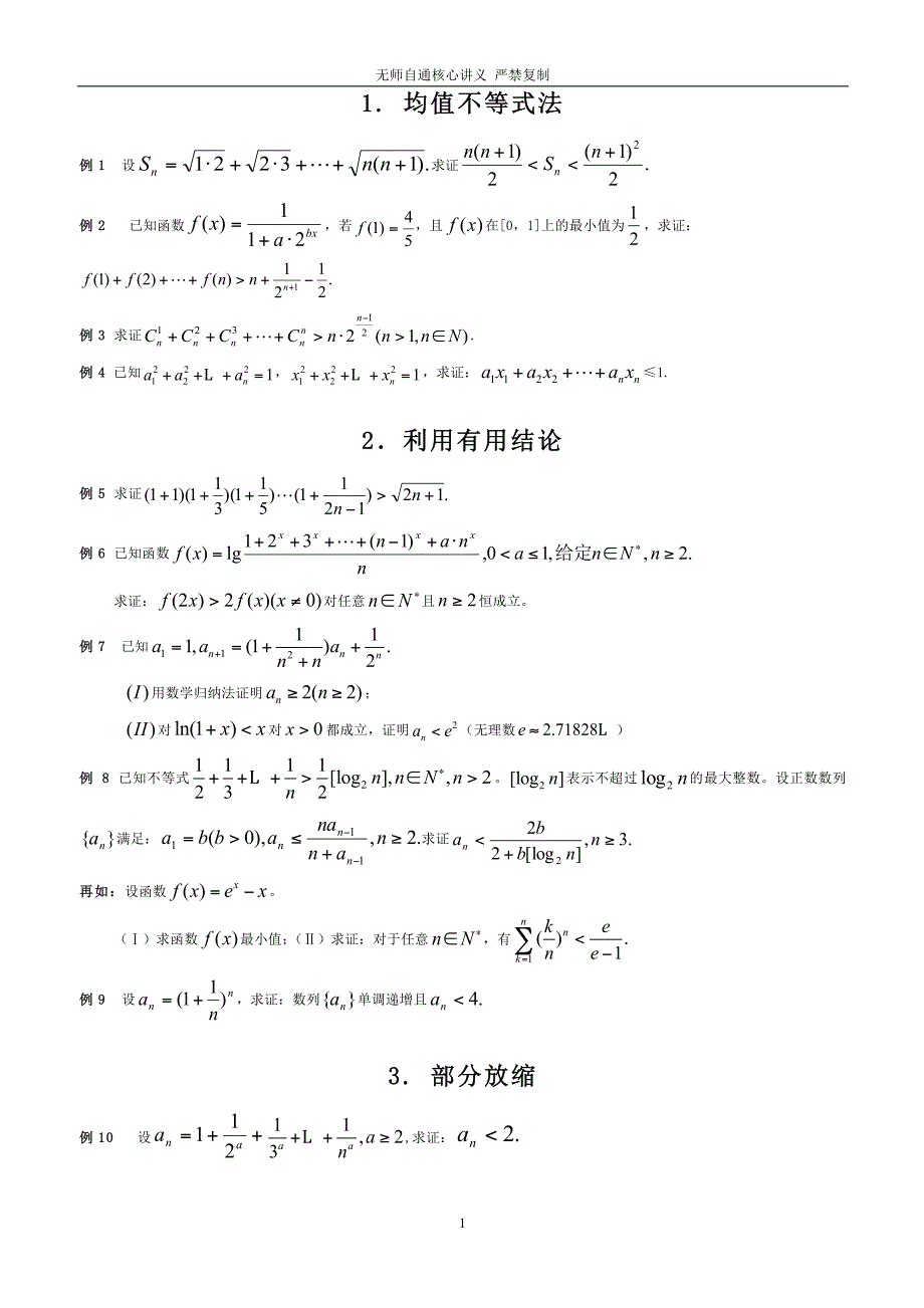 高考数学数列不等式证明题放缩法十种方法技巧总结(无师自通)_第1页