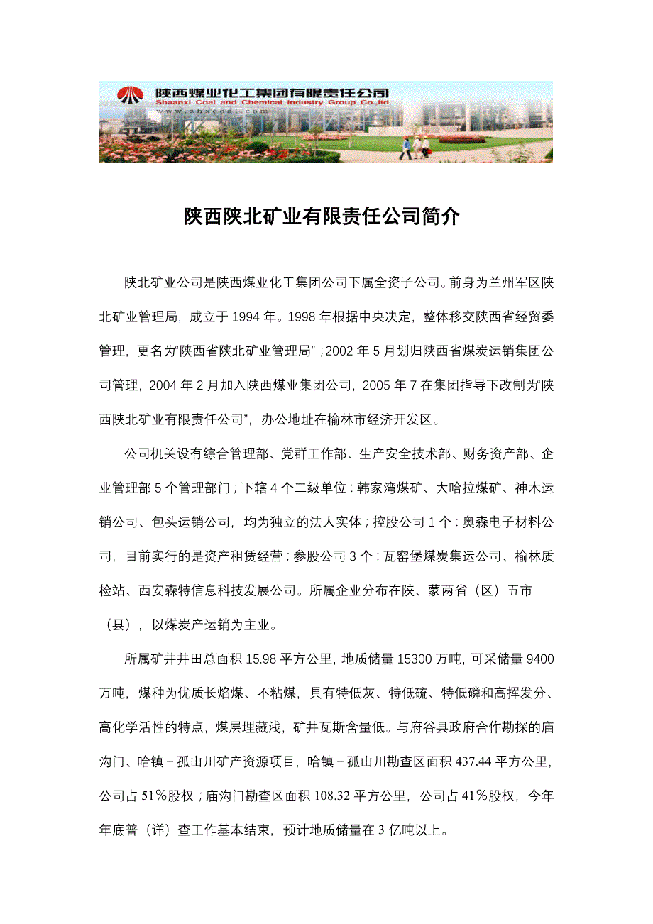 陕西陕北矿业有限u责任公司简介_第1页