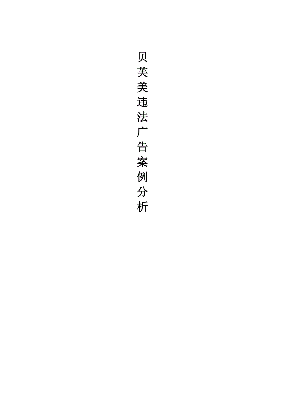 违S取节到法广告_第1页