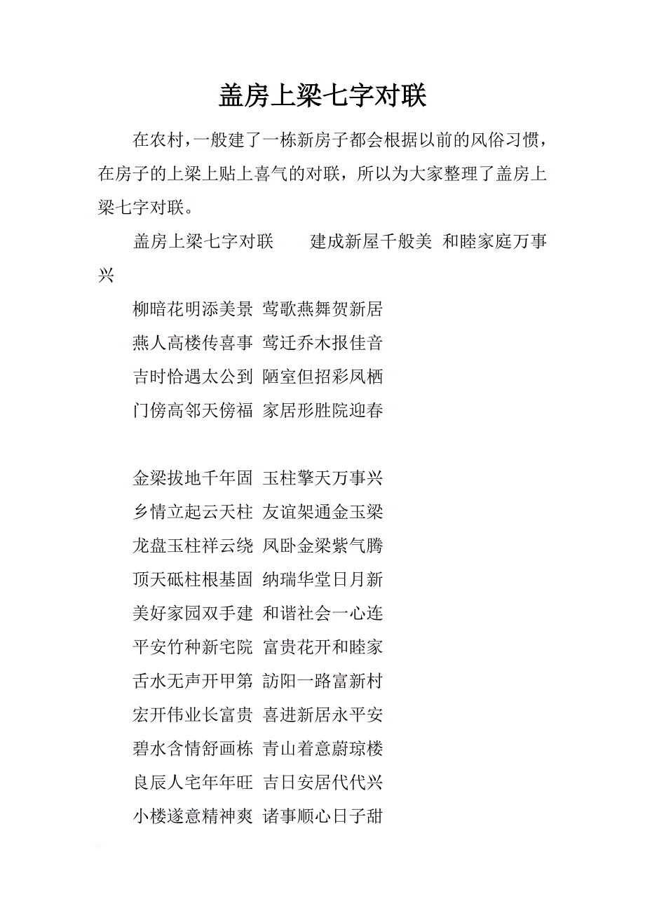 盖房上梁七字对联_第1页