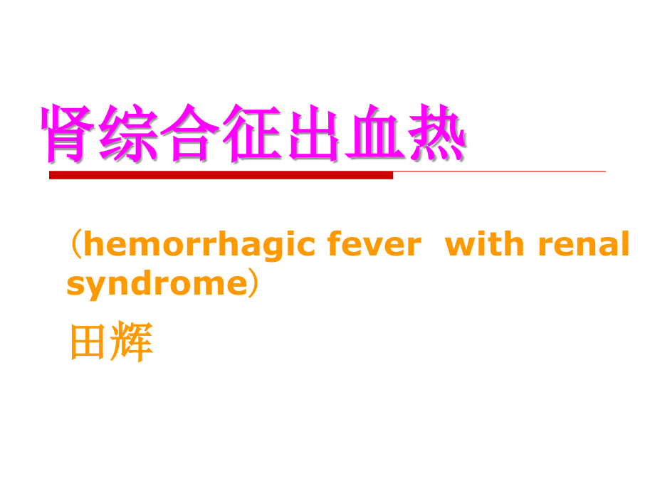 新肾综合征出血热_第1页