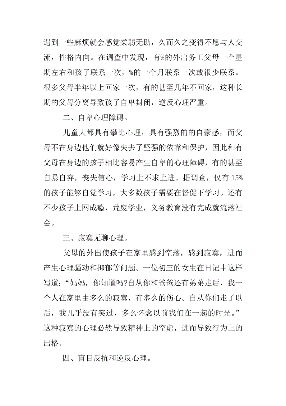 留守儿童调查报告2500字_第2页