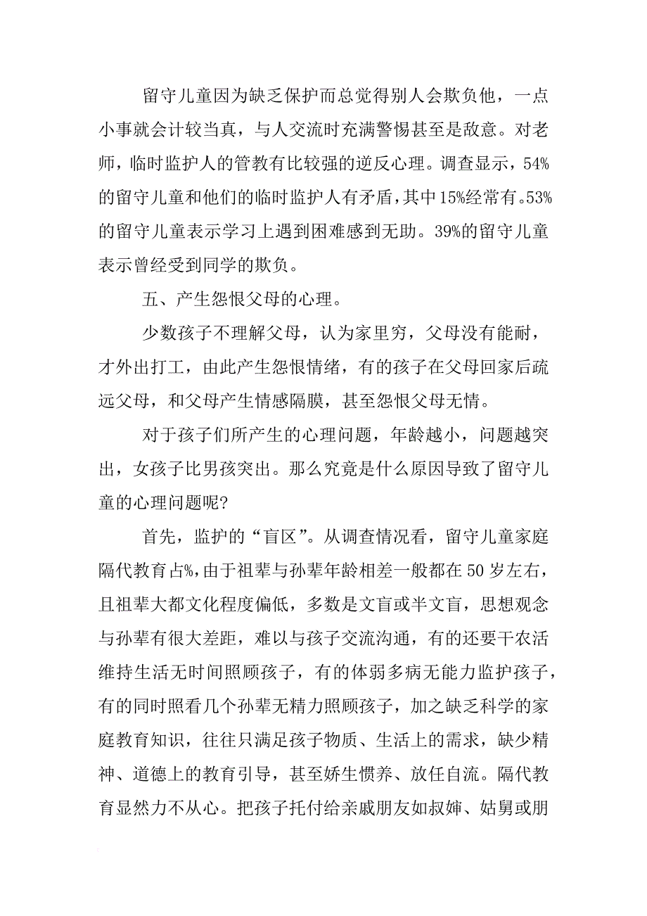 留守儿童调查报告2500字_第3页