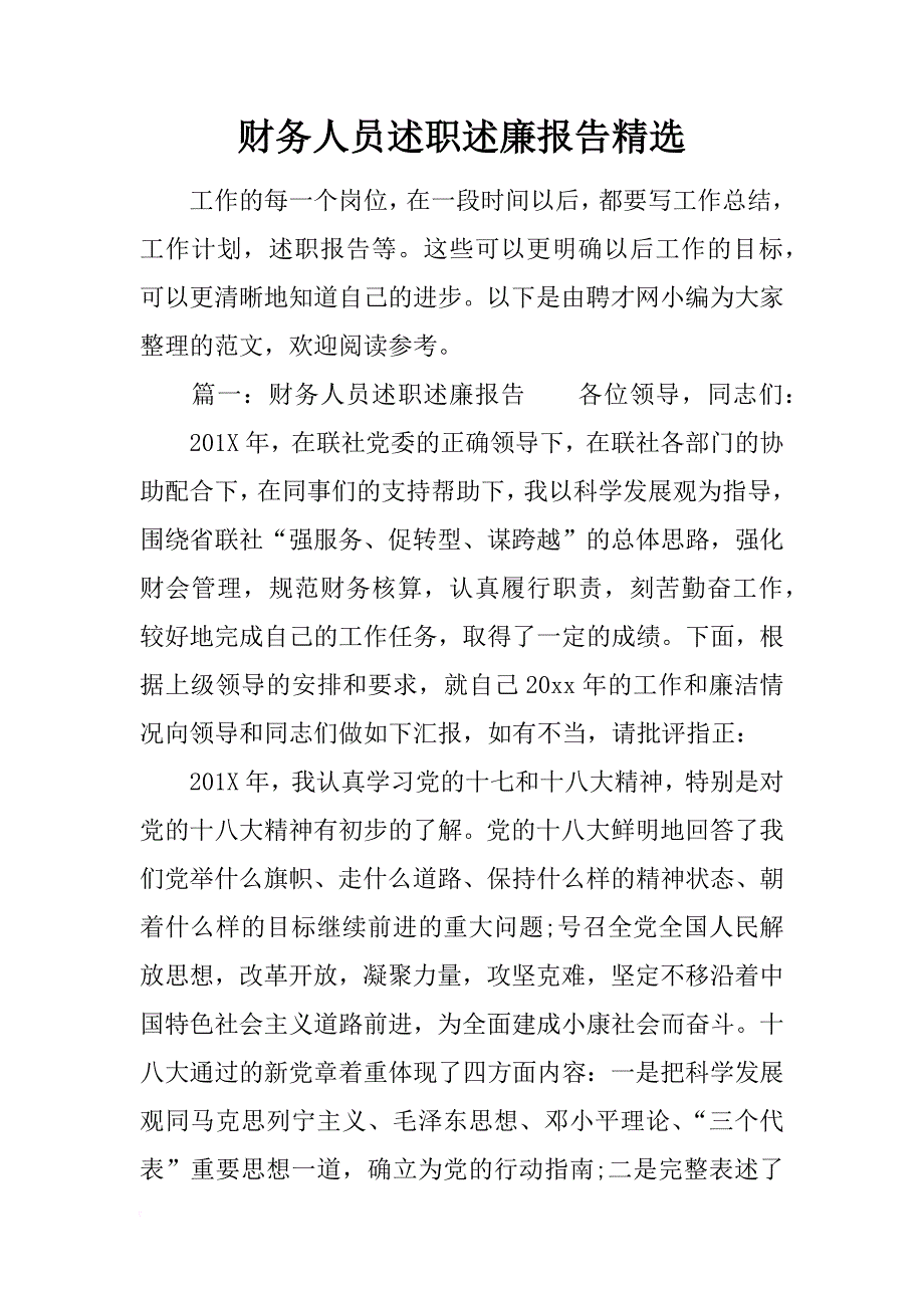 财务人员述职述廉报告精选_第1页