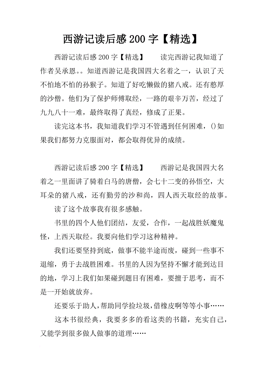 西游记读后感200字【精选】_第1页