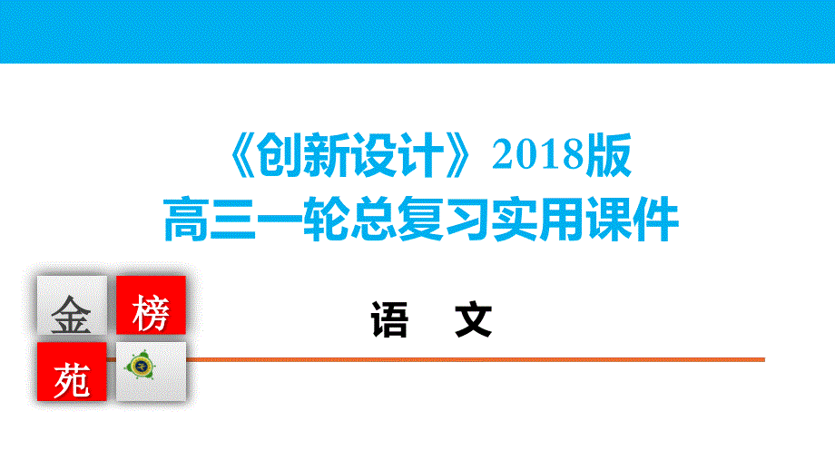 语文-《创新设计》2018版高三一轮总复习实用课件-古代诗歌鉴赏-第三节  鉴赏诗歌的语言_第1页