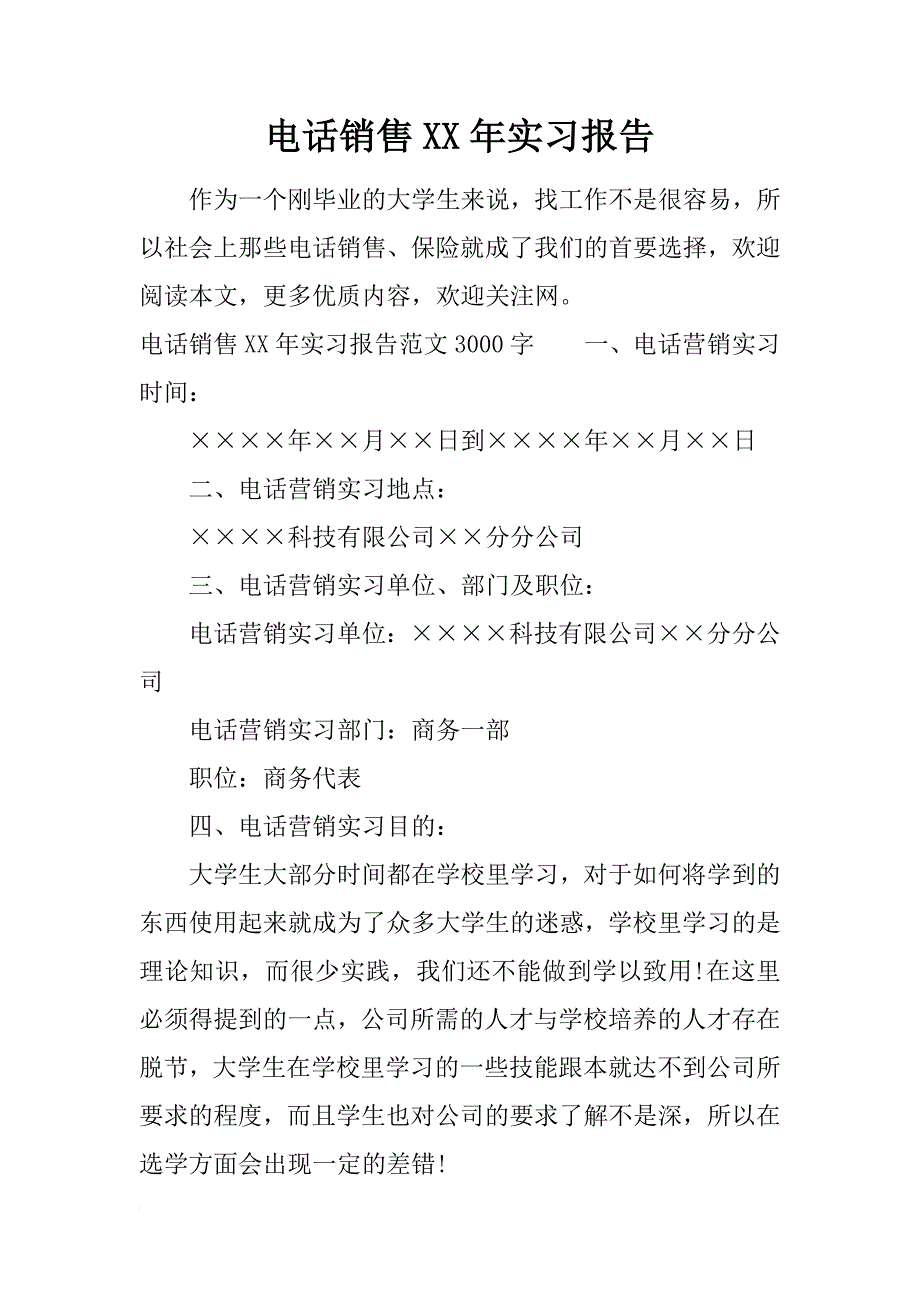 电话销售xx年实习报告_第1页