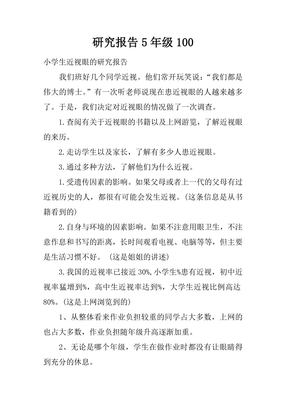 研究报告5年级100_第1页