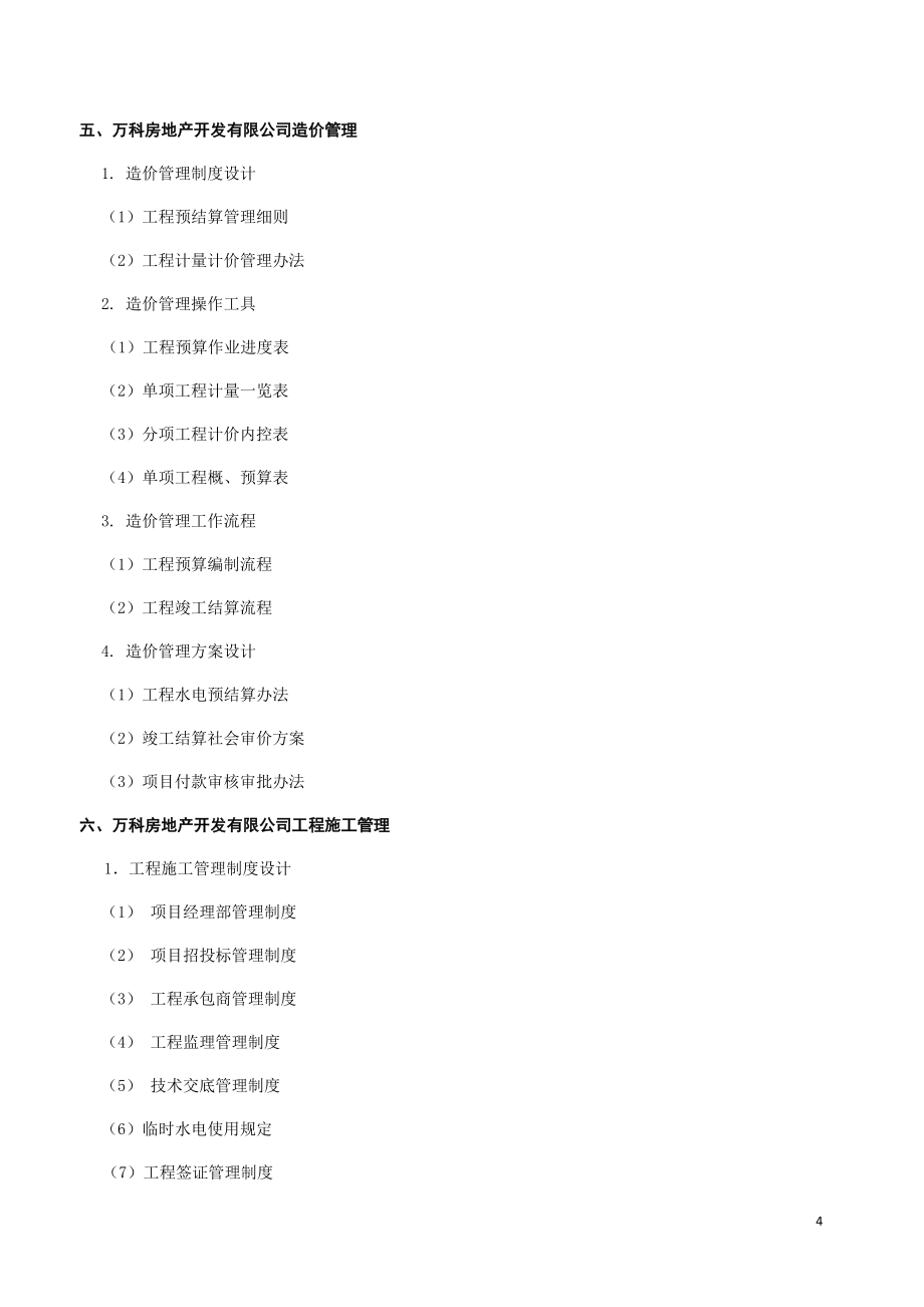 万科房地产集团公司全套管理制度与流程_第4页