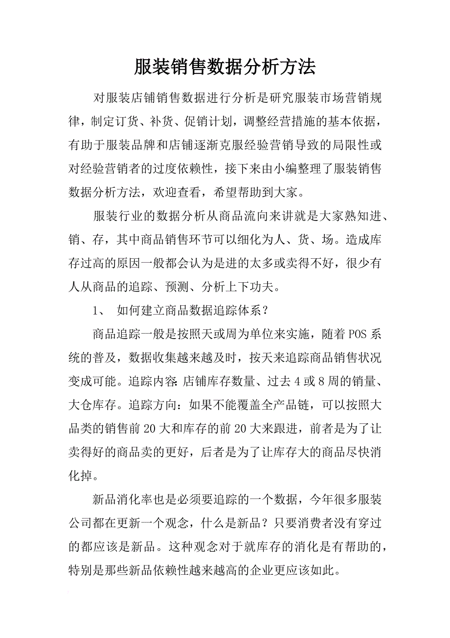 服装销售数据分析方法_第1页