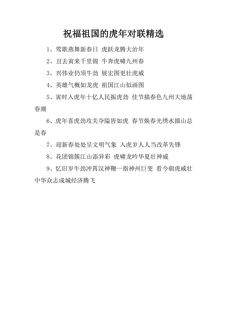 祝福祖国的虎年对联精选_第1页