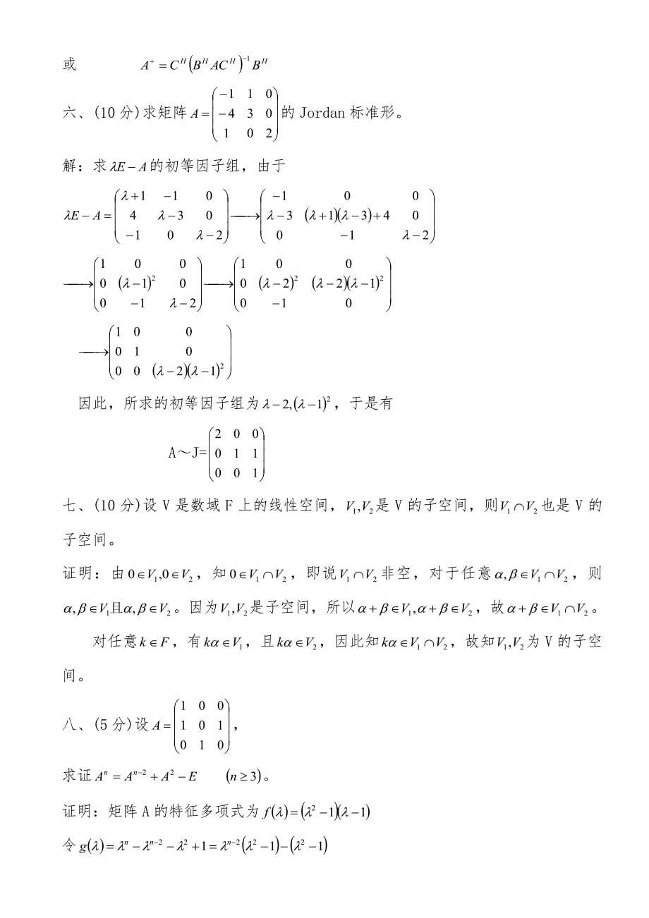 研究生矩阵论试题与答案与复习资料大全_第5页