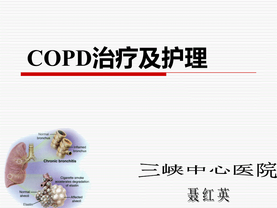 课件copd护理_第1页