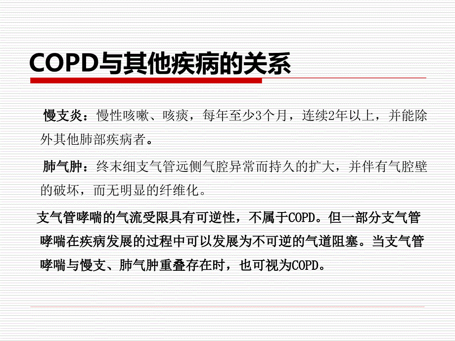 课件copd护理_第3页