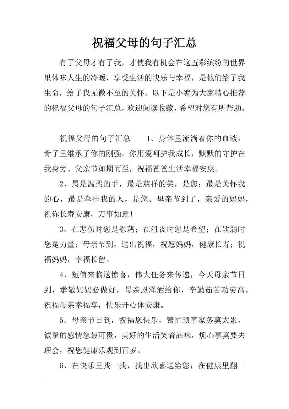 祝福父母的句子汇总_第1页