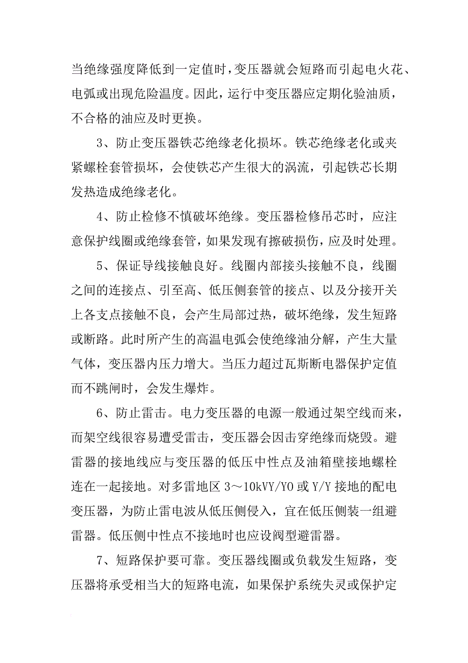 电力变压器系统防火防爆措施_第4页