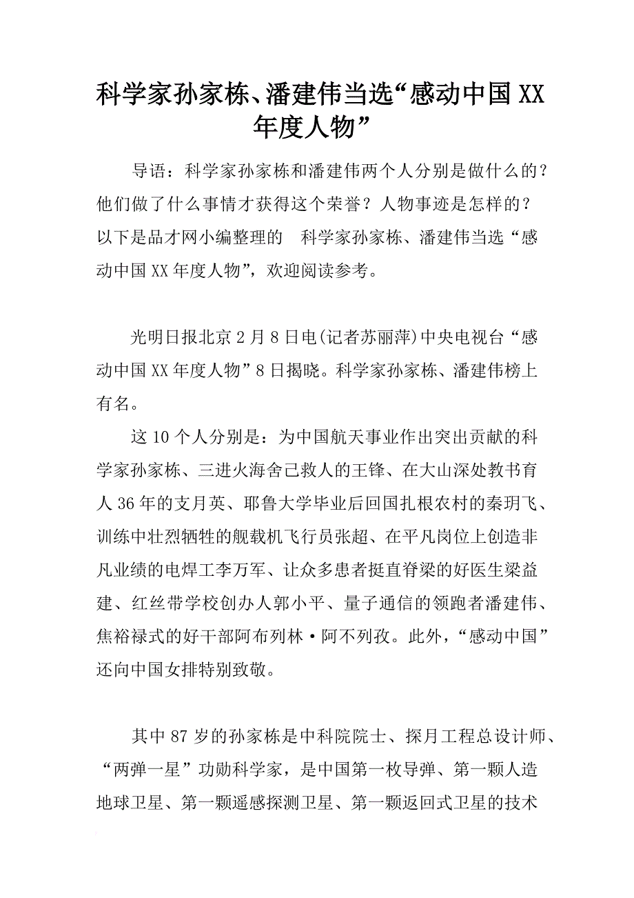 科学家孙家栋、潘建伟当选“感动中国xx年度人物”_第1页