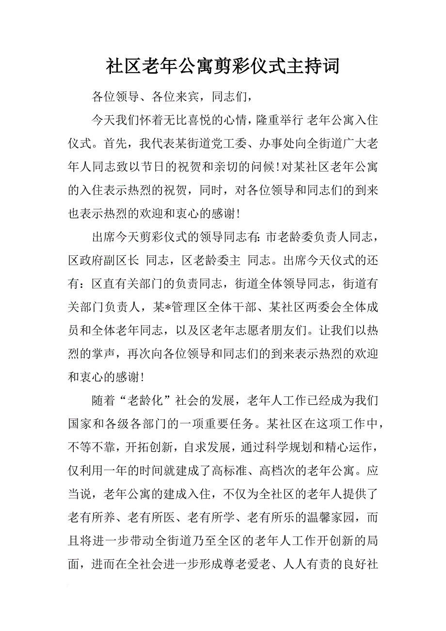 社区老年公寓剪彩仪式主持词_第1页