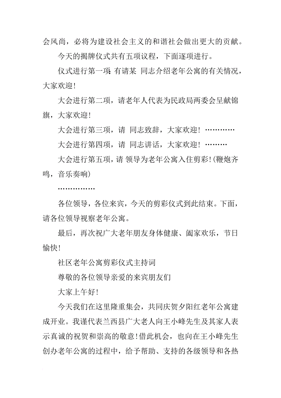 社区老年公寓剪彩仪式主持词_第2页