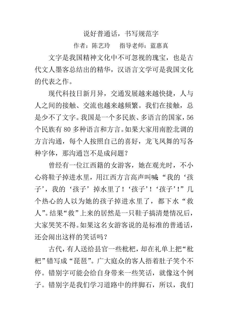 说好普通话-书写规范字作文1000字_第1页