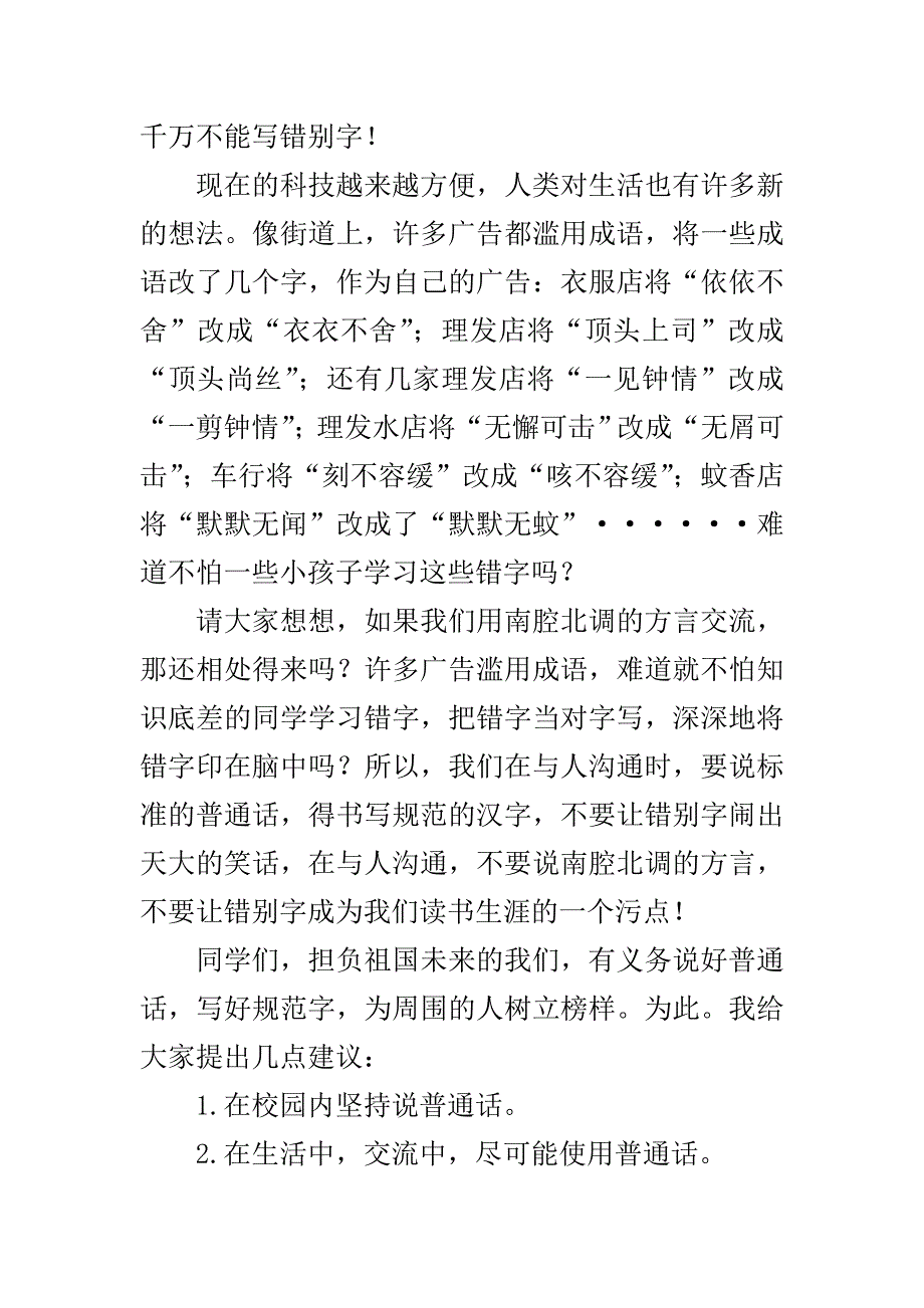 说好普通话-书写规范字作文1000字_第2页