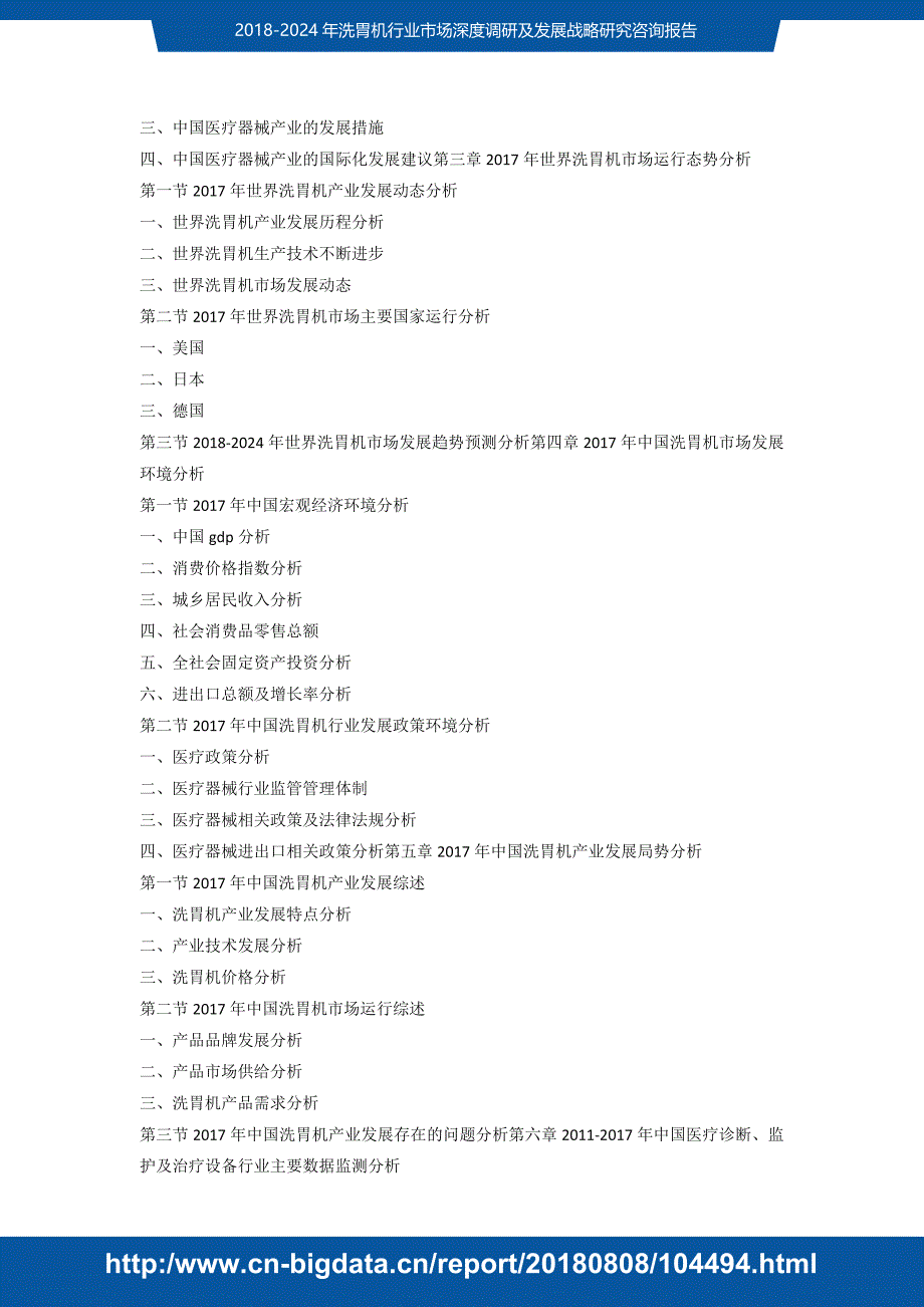 研究报告-2018-2024年洗胃机行业市场深度调研取末及发展战略研究咨询(目录)_第4页
