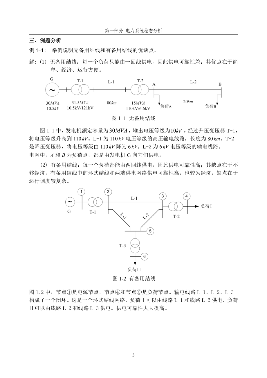 电力系统稳态分析学习指导-习题集-4430_第3页